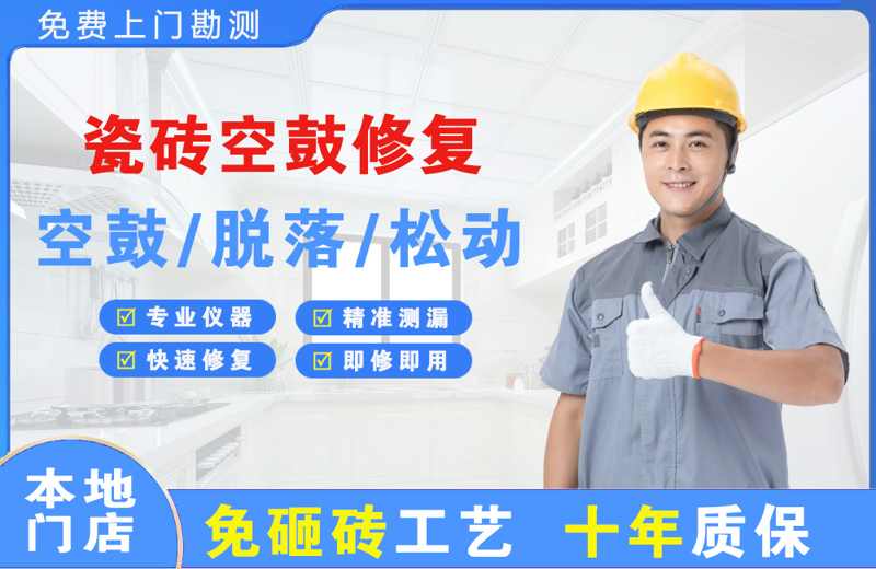 铜梁瓷砖空鼓修复