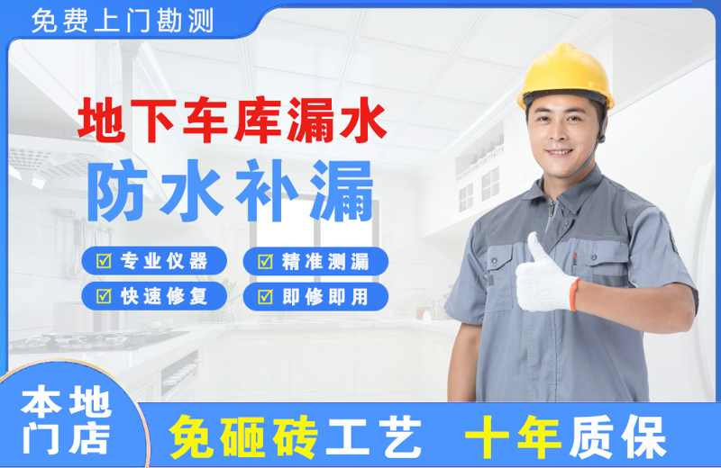 铜梁地下车库漏水维修